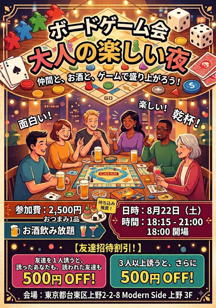 【8/22上野】大人のための夜ボードゲーム会🎲貸切で初心者・おひとり様も大歓迎！
