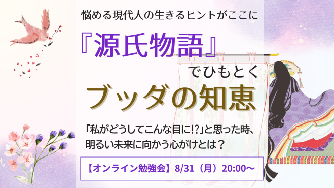 【8/31(月)20時開催・Zoom】『源氏物語』セミナー