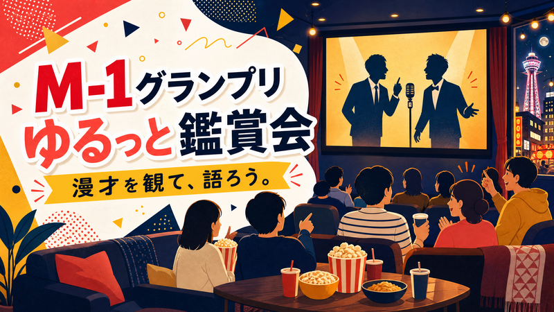 M-1グランプリ2001 ゆるっと鑑賞会