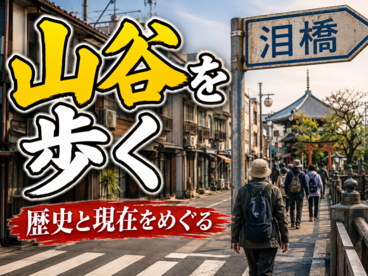 山谷を歩く！江戸の刑場跡から「ドヤ街」の歴史と現在をめぐる。最後は吉原へ