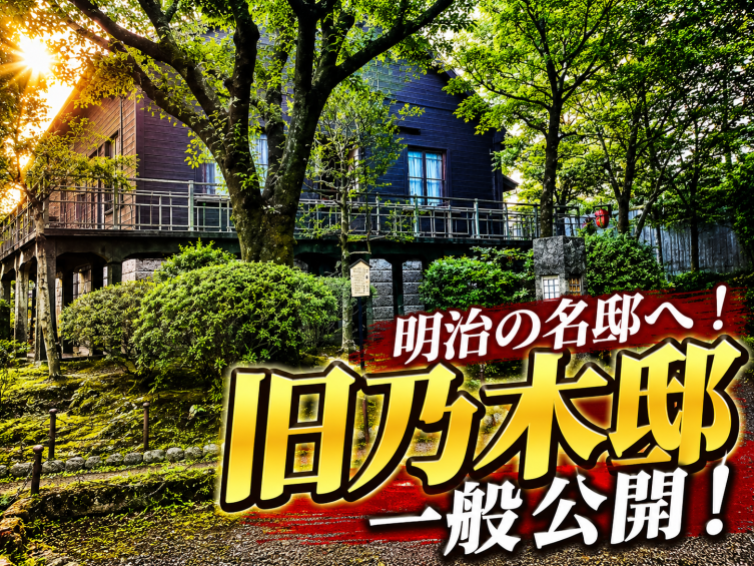 通常非公開の明治邸宅へ！乃木将軍が暮らし終焉を迎えた「旧乃木邸」内部公開にいこう！