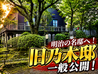 通常非公開の明治邸宅へ！乃木将軍が暮らし終焉を迎えた「旧乃木邸」内部公開にいこう！