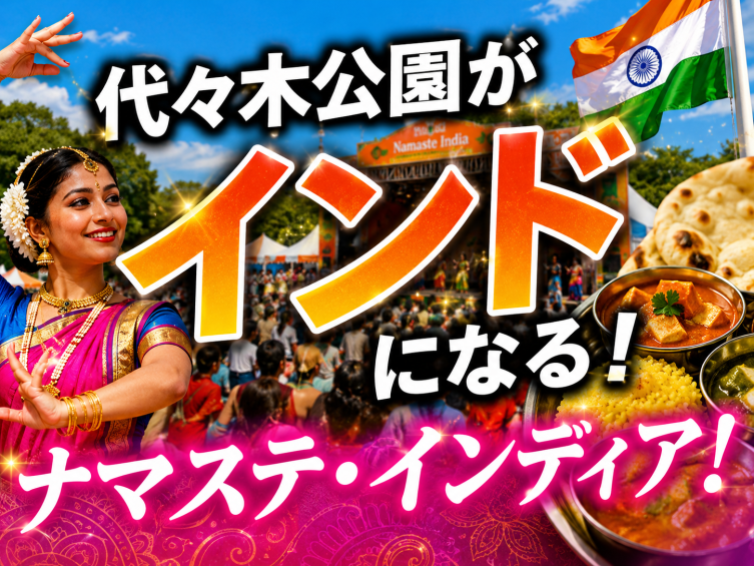 代々木公園がインドになる！ナマステ・インディアにいきませんか？