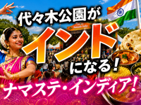 代々木公園がインドになる！ナマステ・インディアにいきませんか？