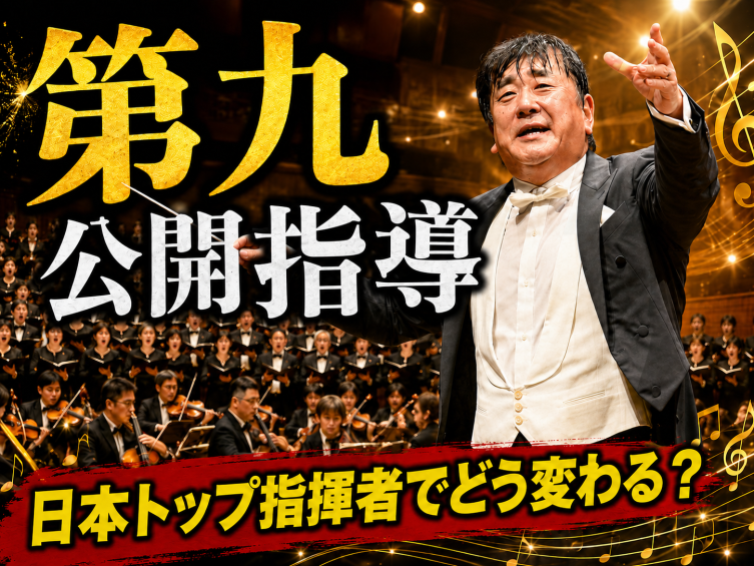 【ベートーヴェン第九】世界的指揮者が合唱団を指導する公開演奏指導をみてみませんか？