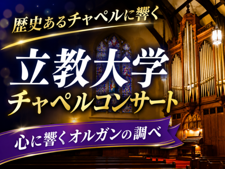歴史あるチャペルに響くパイプオルガン｜立教大学チャペルコンサート