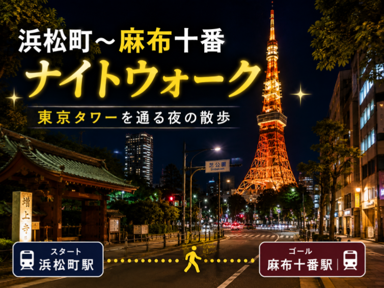 【東京タワーの足元を越えて🌙】浜松町～麻布十番ナイトウォーク