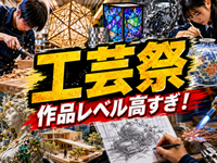 高校文化祭の域を超える！ものづくりの学校「都立工芸・工芸祭」へ