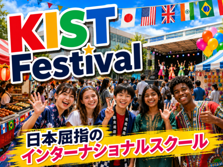 普段は入れない日本一のインターナショナルスクールの文化祭にいってみよう！