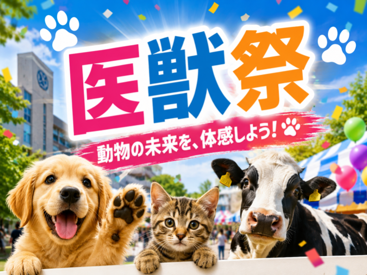 動物好き必見！獣医大ならではの学園祭「医獣祭」へいこう🐾