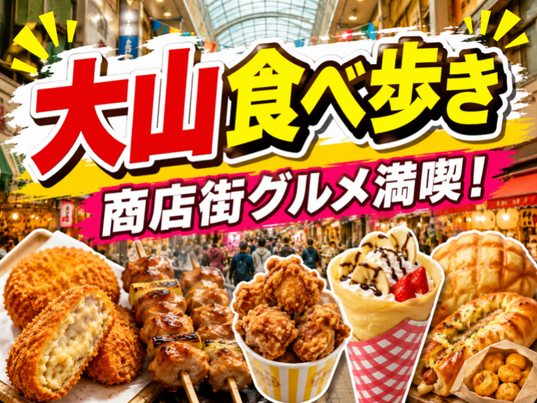 食べ歩き天国！ハッピーロード大山で商店街グルメを満喫しよう！