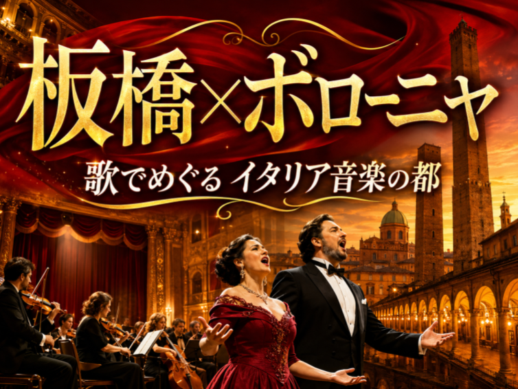 【イタリアオペラ】板橋×ボローニャ オペラ・ガラコンサートにいこう♪♪