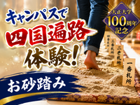 キャンパスで四国遍路体験！大正大学100周年「お砂踏み」