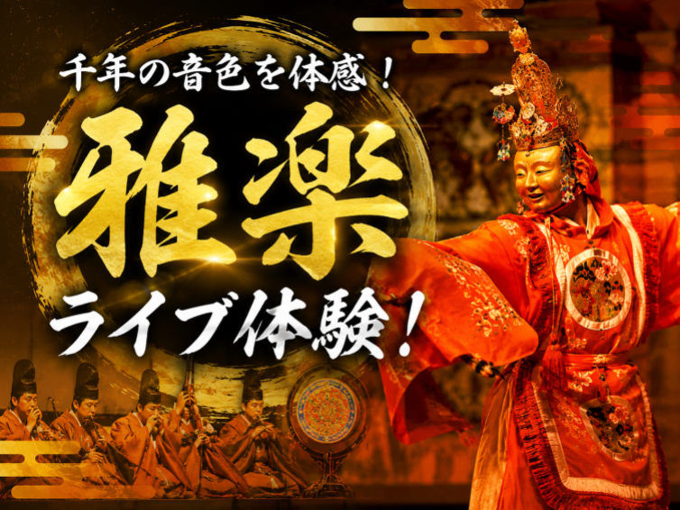 千年の音色を体感！雅楽と舞楽を楽しむ「雅楽天神会」定期演奏会