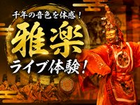 千年の音色を体感！雅楽と舞楽を楽しむ「雅楽天神会」定期演奏会