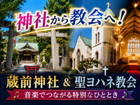 神社から教会へ！蔵前の歴史散歩＆浅草聖ヨハネ教会コンサート