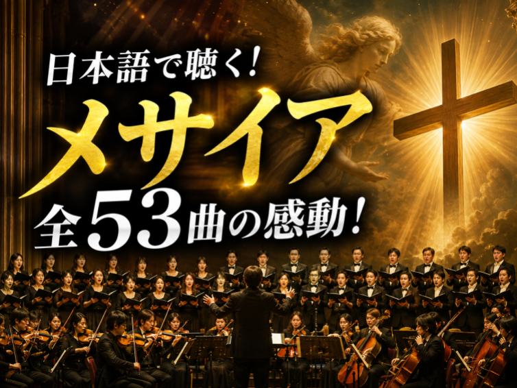 【解説付き】日本語で聴く「メサイア」全53曲！ヘンデルの名作をまるごと体験