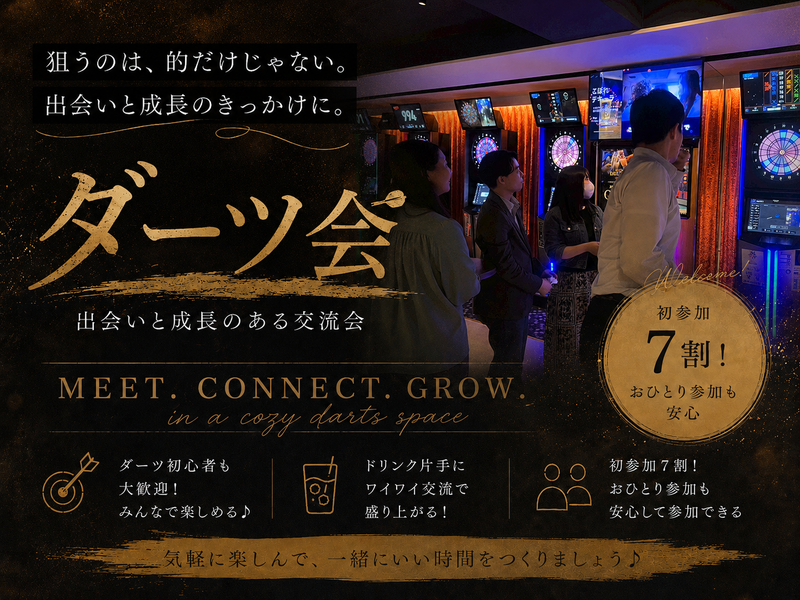 【20代限定】【初参加・初心者🔰向け】 ダーツ交流会🎯
