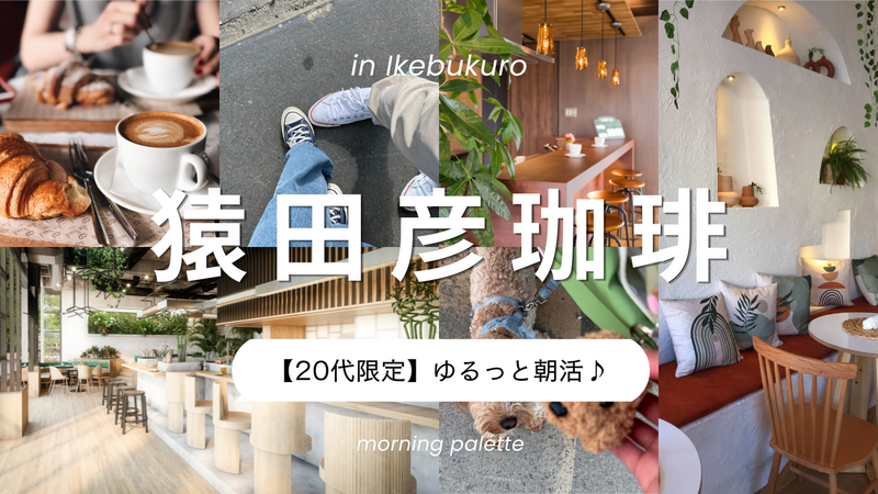 【20代限定】池袋・猿田彦珈琲でゆるっと朝活☕️🌞✨