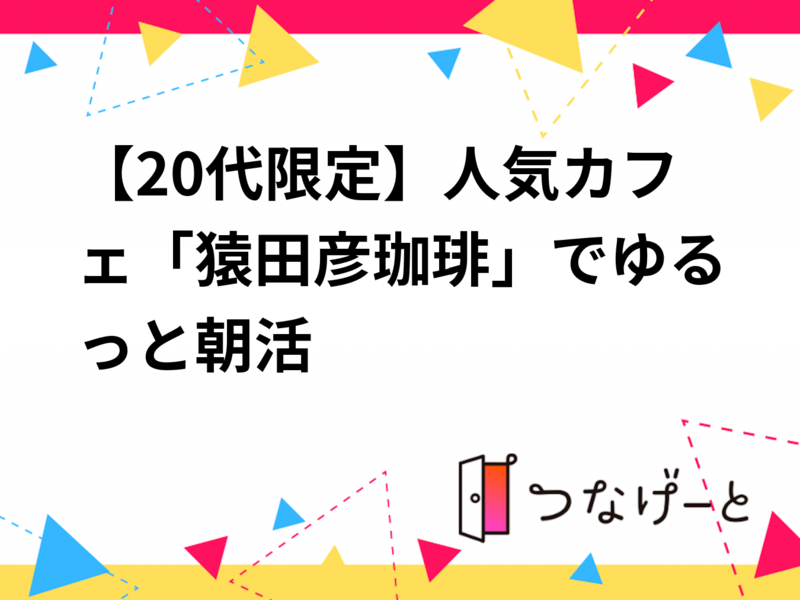 【20代限定】池袋・猿田彦珈琲でゆるっと朝活☕️🌞✨