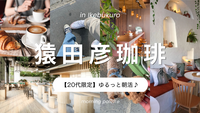【20代限定】池袋・猿田彦珈琲でゆるっと朝活☕️🌞✨