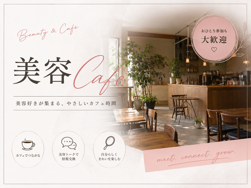 【20代限定】”きれいを楽しむ“美容好きcafe会🌿
