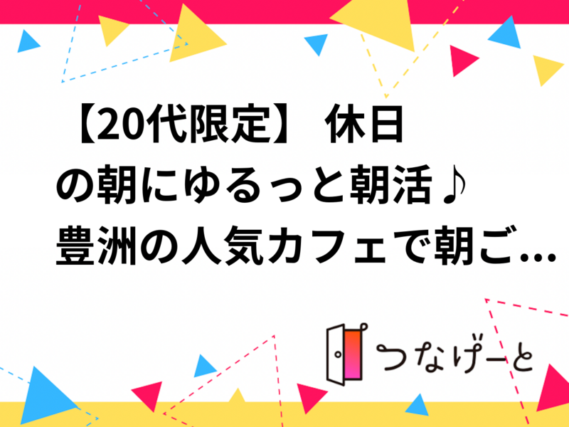 【20代限定】休日の朝にゆるっと朝活♪ 豊洲の人気カフェで朝ごはん☕️🥐