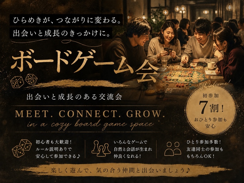 【20代限定】【初参加・初心者🔰歓迎】ボードゲームカフェ会