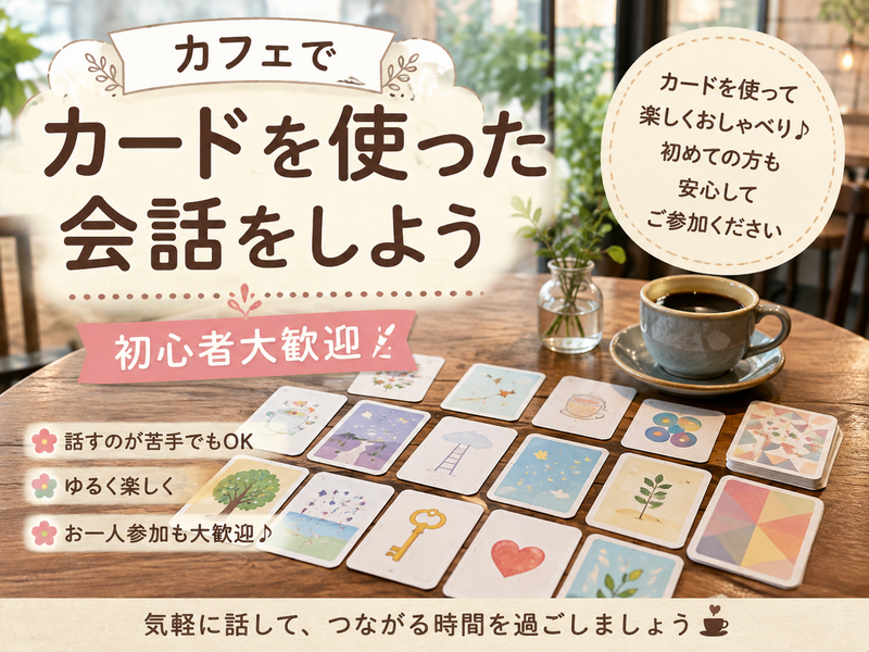 【ご好評につき増設】【8月30日（日）15:30～目白】カードを使ったゆるーいトーク会初心者大歓迎🎀☕