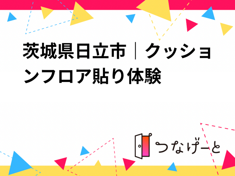 茨城県日立市｜クッションフロア貼り体験