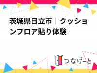 茨城県日立市｜クッションフロア貼り体験