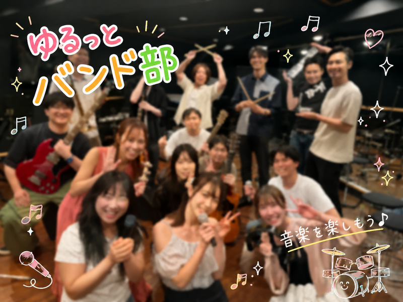 盛り上がる男女1曲ずつをゆるっと演奏🎶【バンドの部🎸✨️】