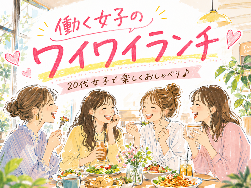 🌈20代女子限定👩‍💻 働く女子のワイワイランチ🍽️🌷