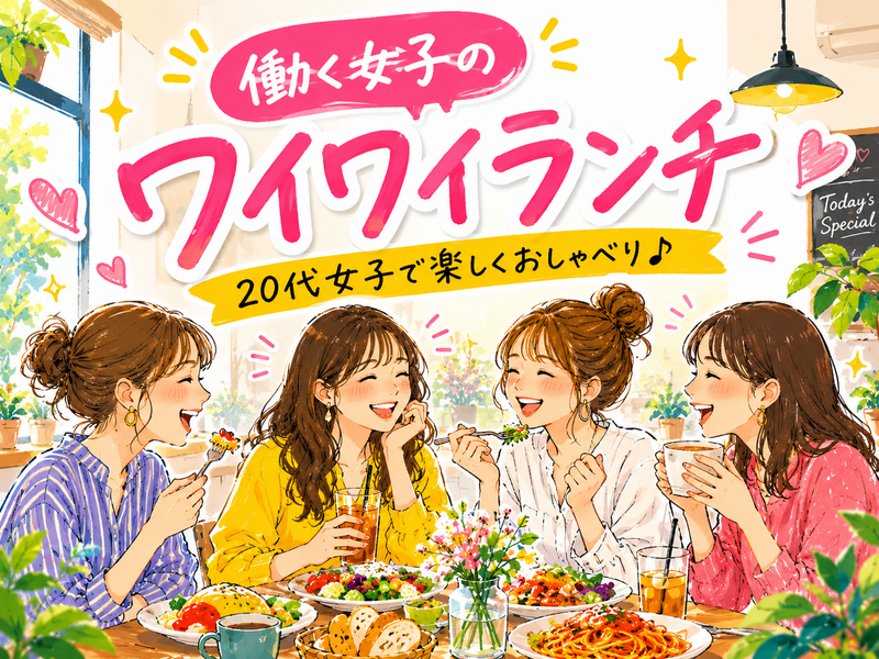 🌈20代女子限定👩‍💻 働く女子のワイワイランチ🍽️🌷