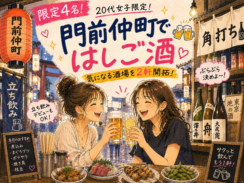 🍻限定4名｜20代女子限定！門前仲町ではしご酒🏮金曜夜に飲み屋開拓！