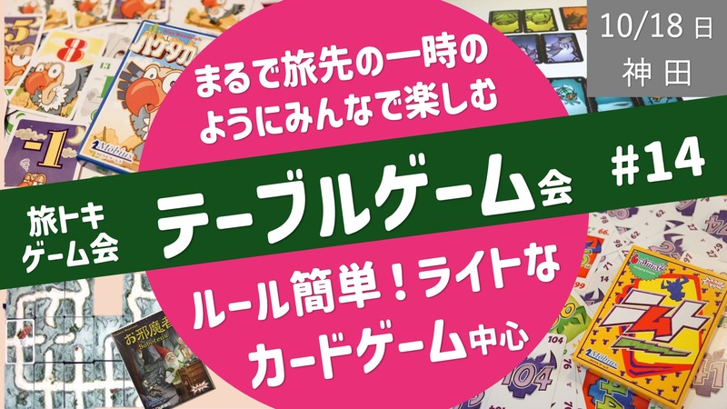 【旅トキ・ゲーム会 #14】テーブルゲーム 〜旅先のヒトトキのようにみんなでまったりカードゲーム・ボドゲ〜