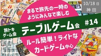 【旅トキ・ゲーム会 #14】テーブルゲーム 〜旅先のヒトトキのようにみんなでまったりカードゲーム・ボドゲ〜