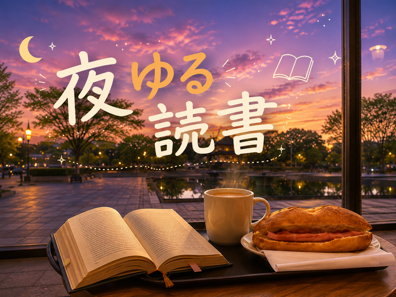 🌙 夜ゆる読書 📚｜池袋｜女性主催｜33歳以下