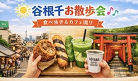【20代〜30代】谷中銀座周辺お散歩会✨
🍡☕ 〜食べ歩き × カフェ巡りでちょうどいい幸せを〜