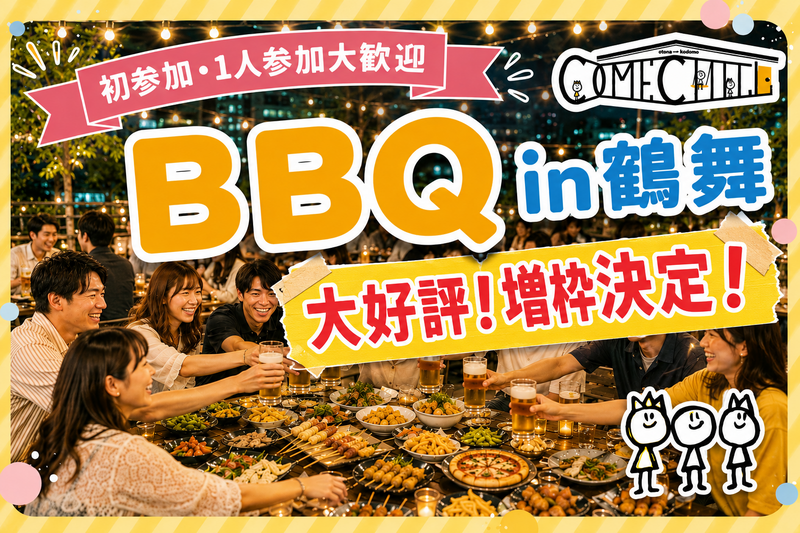 【9/6（日）吹上・鶴舞駅近】増枠決定🎉～20・30代限定〜BBQで乾杯🍻 カムチル名古屋【第4回】社会人サークル