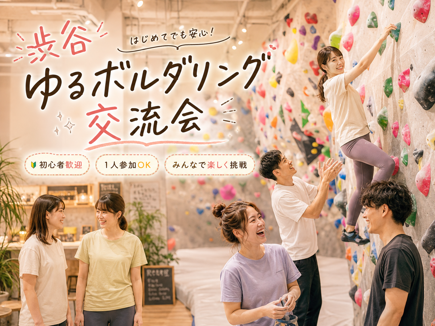🧗‍♀️渋谷でゆるボルダリング交流会✨