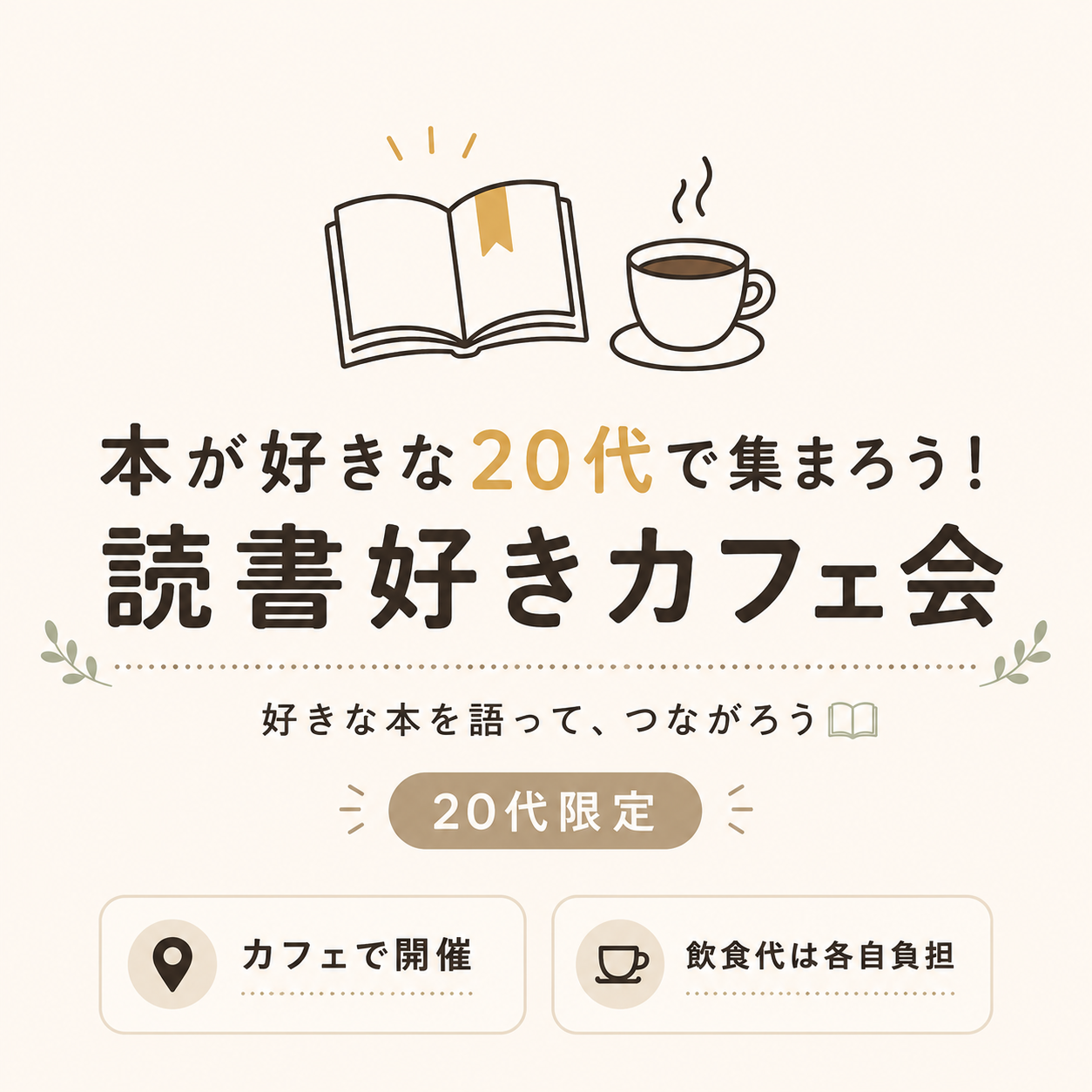 📚 本が好きな20代で集まろう！読書好きカフェ会☕️