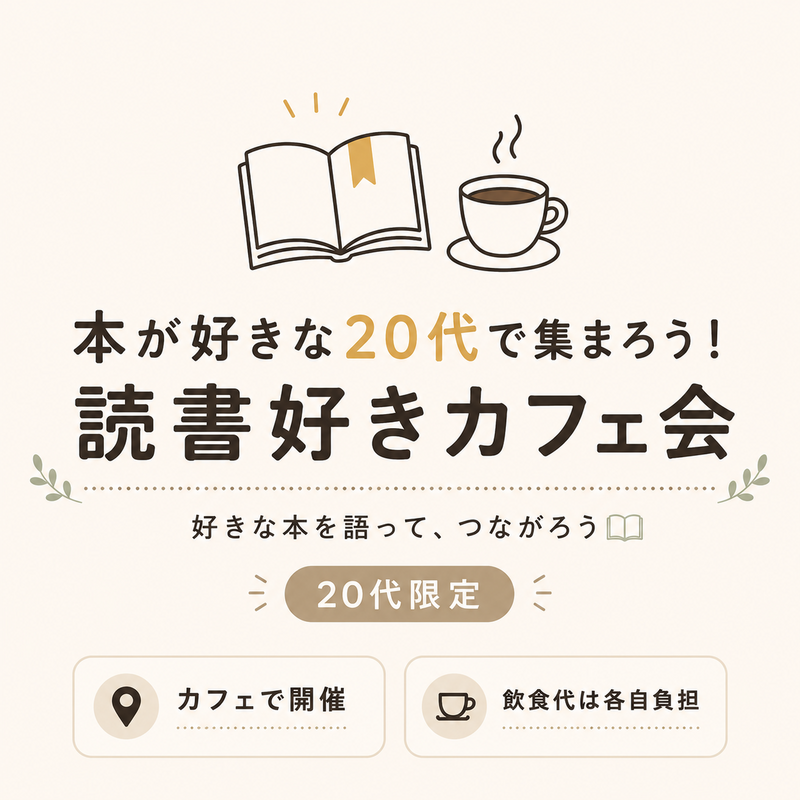 📚 本が好きな20代で集まろう！読書好きカフェ会☕️