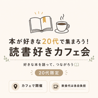 📚 本が好きな20代で集まろう！読書好きカフェ会☕️