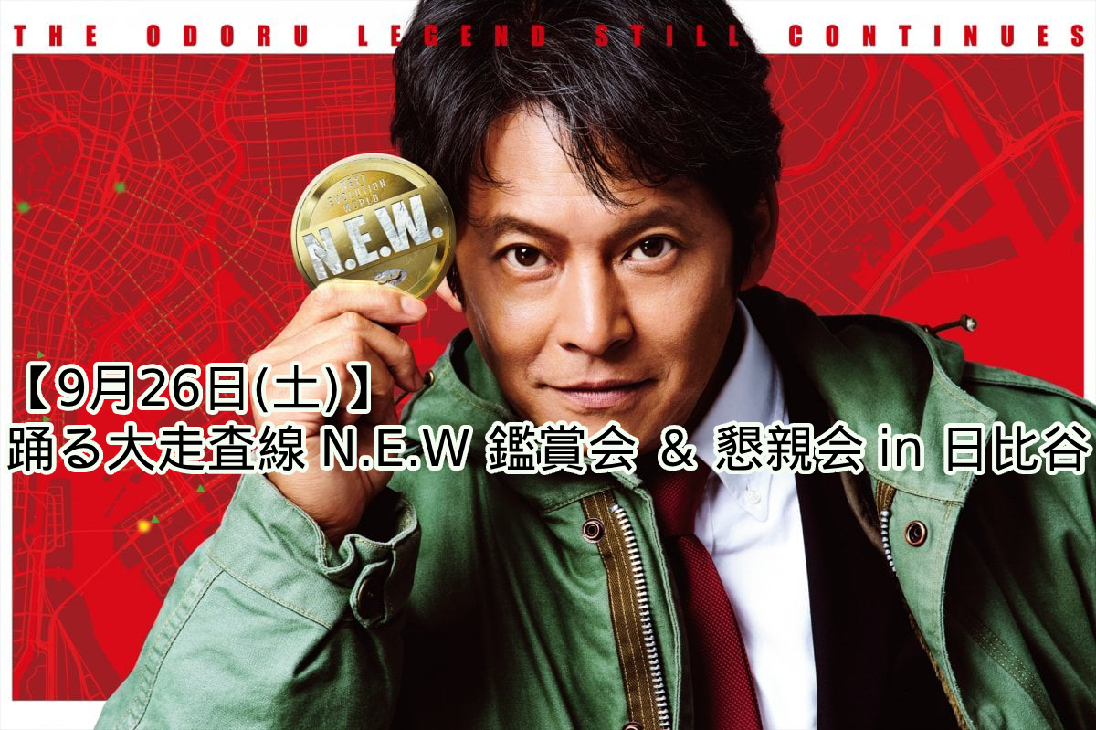 【9/26(土)日比谷】 『踊る大走査線 N.E.W』鑑賞＆感想シェア懇親会！