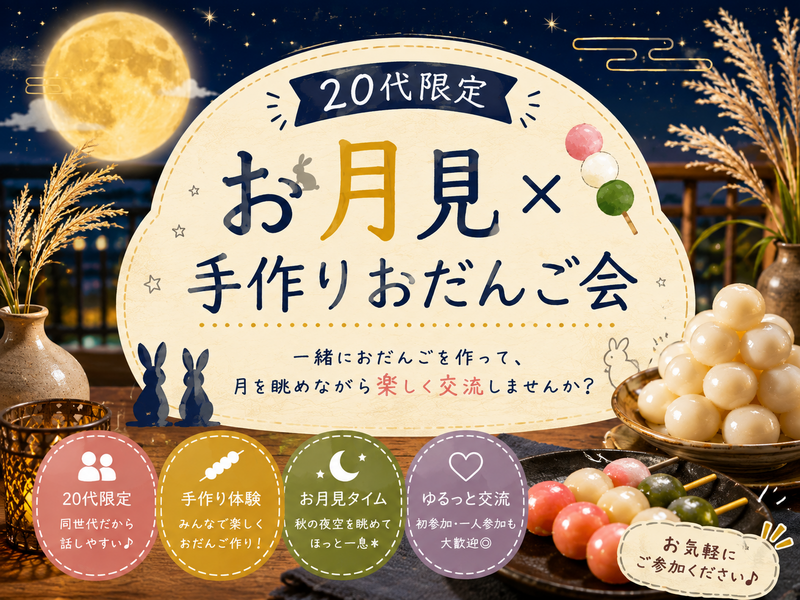 🌕🍡 20代限定｜お月見×手作りおだんご会