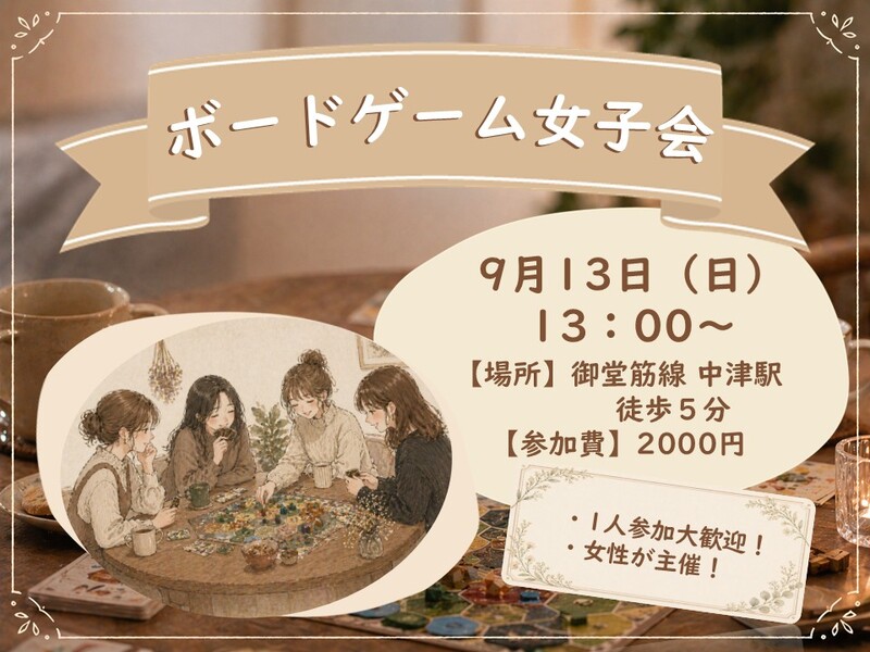 【20代女子限定】趣味友を作ろう！ボードゲーム女子会