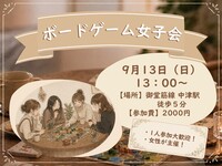 【20代女子限定】趣味友を作ろう！ボードゲーム女子会