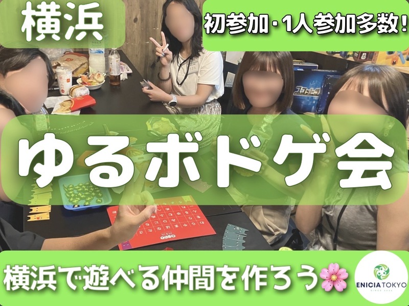 9/22（火）【横浜開催✨】ゆるボドゲ会🎲初参加・1人参加しやすい⭕️夏の交流イベント♫