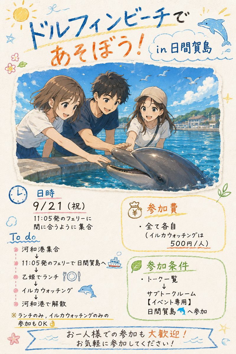 【Village】9/21日間賀島メンバー募集🐬【締切 9/19 20:00】